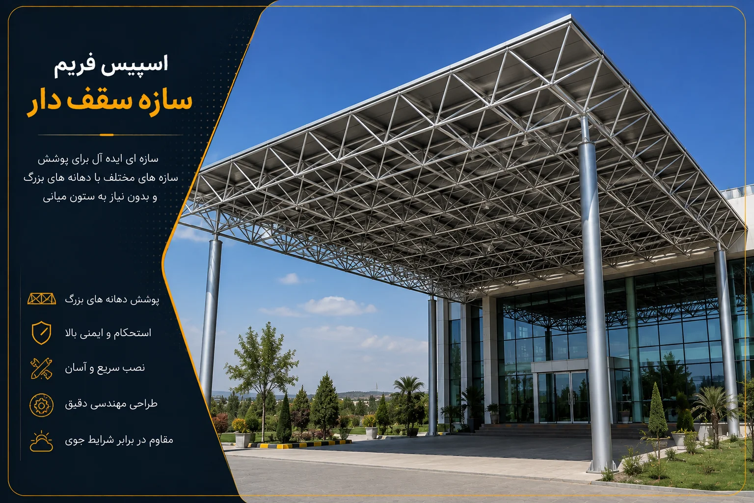 اسپیس فریم سقف دار