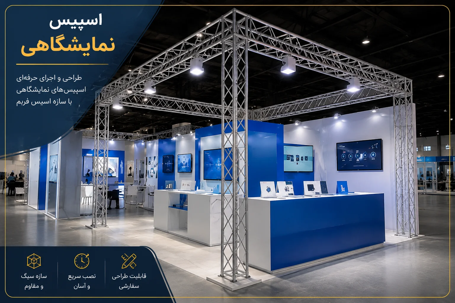 اسپیس فریم نمایشگاهی