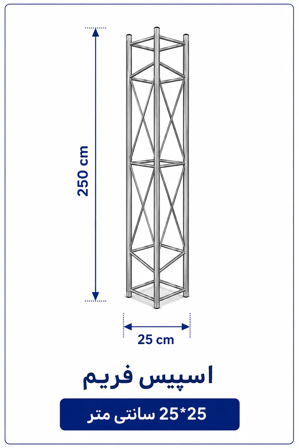 اسپیس فریم 25*25