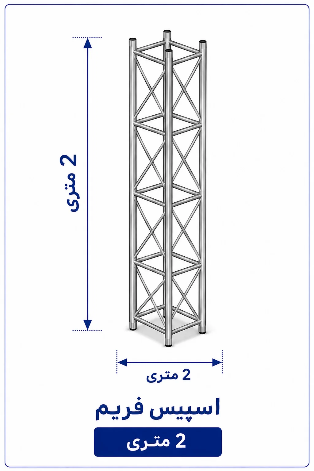 اسپیس فریم 2 متری
