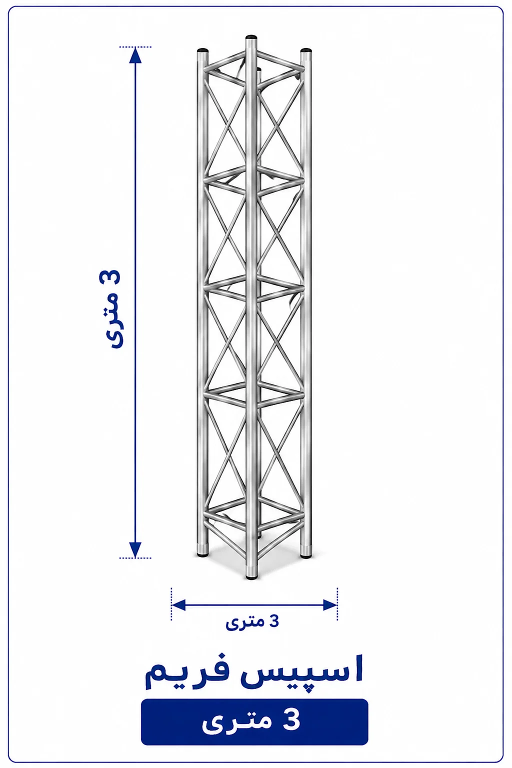 اسپیس فریم 3 متری