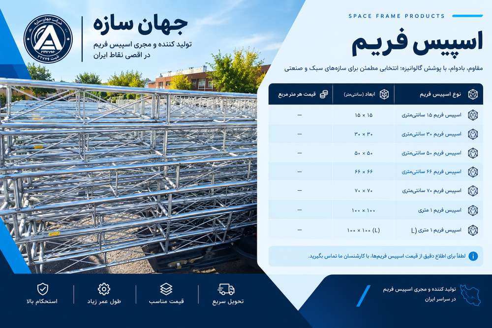 لیست قیمت اسپیس فریم